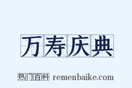 万寿庆典是什么意思的图片
